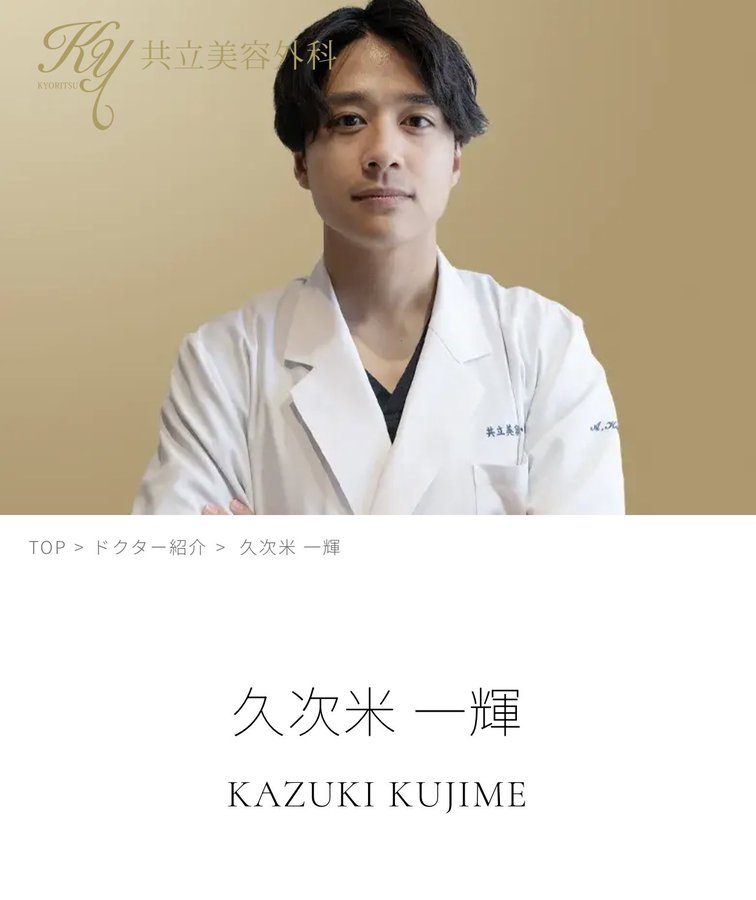 【バチェラー6】久次米一輝の父親は共立美容外科の創業者で兄も医師!家族構成まとめ